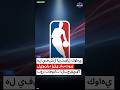 NBA : هل يفشل انتقال كواهي ليونارد إلى رابتورز بعد تطورات التحقيق؟