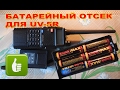 Батарейный отсек для радиостанции UV-5R