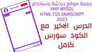 انشاء موقع دردشة باستخدام php and MYSQL html CSS JAVASCRIPT الدرس الاخير مع الكود سورس