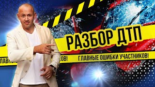 Разбор ДТП! Главные ошибки начинающих водителей и причины аварий!