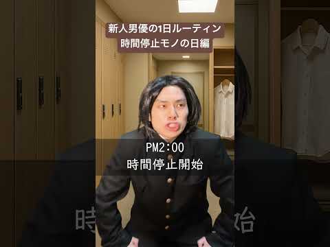 新人男優の1日ルーティン、時間停止モノの日編