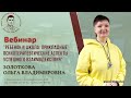 Цикл вебинаров &quot;Ребенок и школа прикладные психотерапевтические аспекты&quot; Золоткова О.В. Выпуск 1.