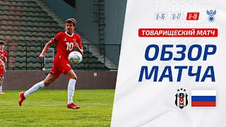 Бешикташ U-19 - Россия U-18 | Обзор матча | Highlights Beşiktaş U-19 - Russia U-18