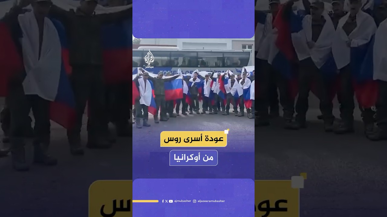 ضمن اتفاق لتبادل الأسرى.. وزارة الدفاع الروسية تنشر لقطات لعودة جنود أطلقت سراحهم أوكرانيا