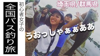 【全国バス釣り旅＃14】埼玉・群馬での意外な結果！初心者女子一人で回る全国バス釣り旅☆