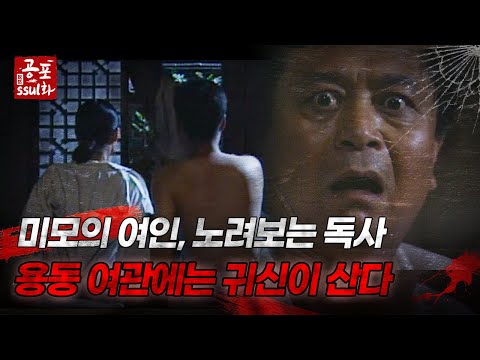 [공포ssul화] 미모의 여인, 노려보는 <strong>독사</strong>, 용동 여관에는 귀신이 산다｜#공포ssul화 MBC970704방송