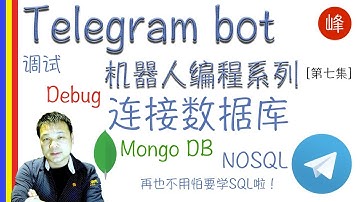 [Telegram bot 机器人编程系列] 调试，连接Mongo DB 数据库， 超酷超好用的JSON数据库， 不需要学SQL啦[第七集]