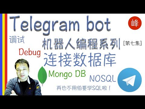 [Telegram bot 机器人编程系列] 调试，连接Mongo DB 数据库， 超酷超好用的JSON数据库， 不需要学SQL啦[第七集]