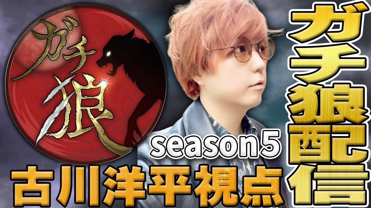 【5th第13回】#ガチ狼 古川洋平視点【高田健志主催人狼】