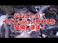 ジムニーのイグニッションコイルを交換します！
