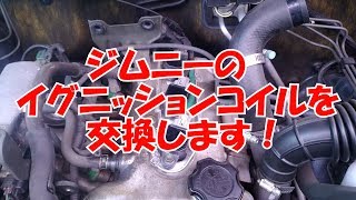 ジムニーのイグニッションコイルを交換します！