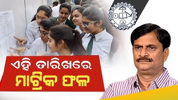 Matric result date 2022 odisha//matric result kebe bahariba//odisha 10th matric result 2022