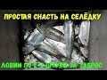 Как сделать снасть на селедку, что бы ловить по 2-3 штуки за раз. Простой вариант изготовления