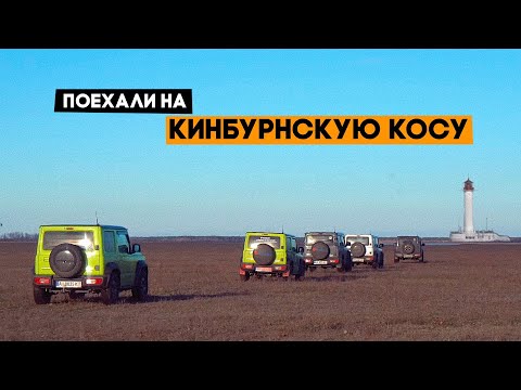 Большое путешествие на кинбурнскую косу на Suzuki Jimny! Ep1