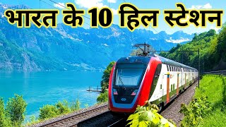 Top 10 hill stations in India / Most Beautiful places India जो कि किसी जन्नत से कम नहीं है