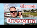 Литва. Dreverna. Рай у залива - Древерна Lietuva #lietuva