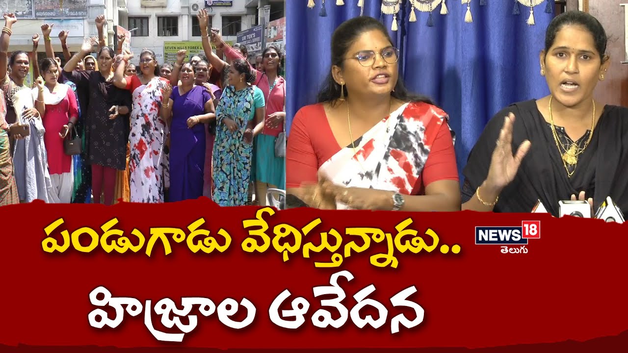 Tirupathi : పండుగాడు వేధిస్తున్నాడు.. హిజ్రాల ఆవేదన | Hijras Attack In Tirupati | News18 Telugu