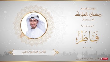 يا أيها الناس أنتم الفقراء إلى الله - تلاوة رائعة ومؤثرة جدا من سورة فاطر تفوق الوصف