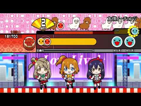 友情ノーチェンジ 創作譜面 ☆6【ラブライブ!全曲創作譜面計画第２弾】 【TJAplayer3】太鼓さん次郎にも！ 概要欄にて譜面配布！