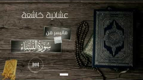عشائية ماتيسرمن سورة النبياء بصوت القارئ للشيخ محمد اللحيدان قناة القرآن الكريم الرسمية