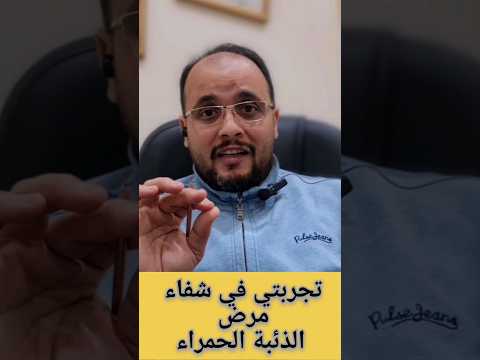 الذئبة الحمراء امراض المناعة الذاتية وتجربتي في الشفاء التام