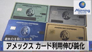 アメックス カード利用伸び鈍化【モーサテ】（2023年7月24日）