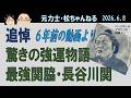 追悼 驚きの強運物語 最強関脇・長谷川関 2026.6.8