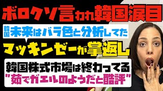 【ボロクソ言われて韓国涙目】「韓国の未来はバラ色」と分析してたマッキンゼーが掌返し！韓国株式市場は終わってる 