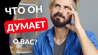 ЧТО ОН ДУМАЕТ О ВАС?