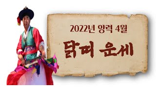 2022년 양력 4월 닭띠   운세 시작의 발판..