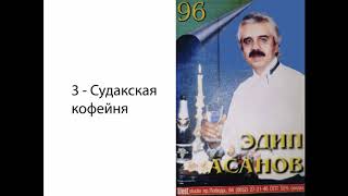 Эдип Асанов 96