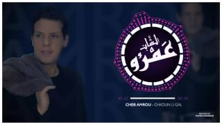 Cheb Amrou - Chkoun Li Gal ( Officiel Sound ) شاب عمرو - شكون لي كال
