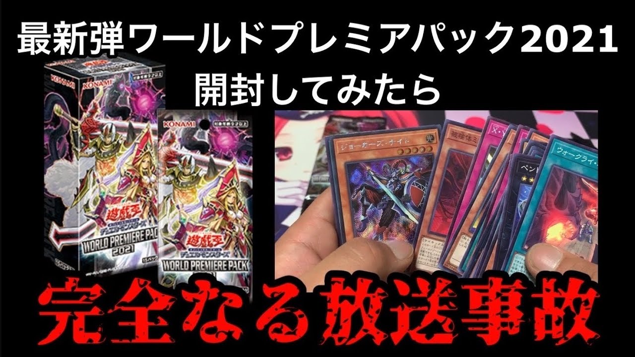 遊戯王】最新弾ワールドプレミアパック2021を開封したらとんでもない 