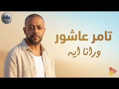 Tamer Ashour | Warana Eeh تامر عاشور | ورانا ايه
