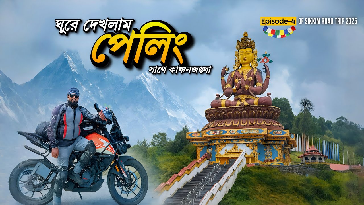 কাঞ্চনজঙ্ঘা এখনে সবচেয়ে কাছে | Pelling Tour | Ep-4 | Sikkim Bike Trip 2025 | with @BaidikChatterjee