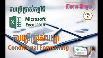How to use Conditional Formatting (Clip 3)  របៀបប្រើប្រាស់ Conditional Formatting