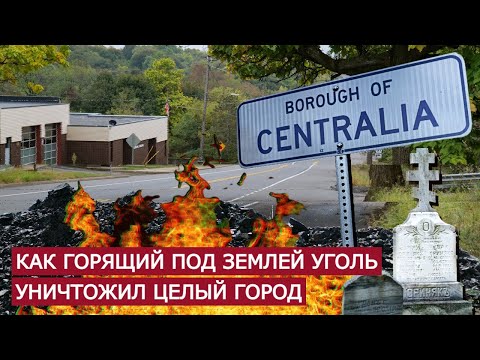 Централия: город-призрак уничтоженный подземным пожаром