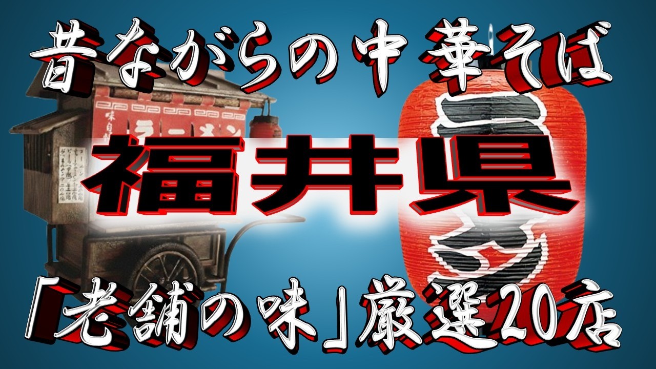 【福井の老舗】昔ながらの中華そば・福井県厳選20店！　王道の中華そば