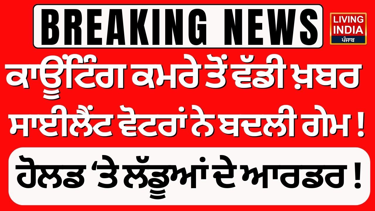 Tarn Taran By Election Result |SAD | AAP | ਕਾਊਂਟਿੰਗ ਕਮਰੇ ਤੋਂ ਵੱਡੀ ਖ਼ਬਰ, ਸਾਈਲੈਂਟ ਵੋਟਰਾਂ ਨੇ ਬਦਲੀ ਗੇਮ !