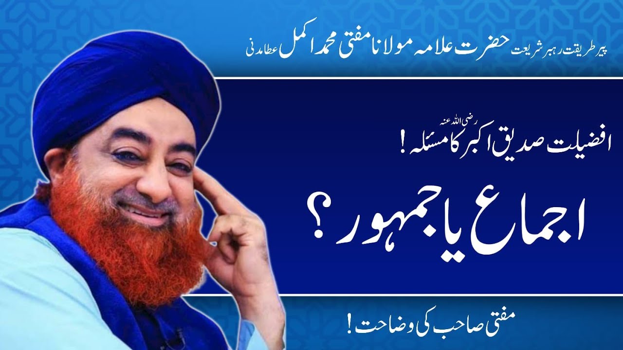Mufti Akmal Madani sahib ki Janib sy wazahat| 2023 |Janab e Siddiqui Akbar ki Afzaliyat ka masala|