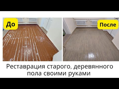 Видео: Что делать со старым, Деревянным Полом? Реставрация. Лучше, чем Новый!!