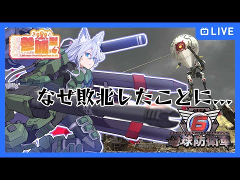 【地球防衛軍6】【参加型】なぜか負けたことになってるぞ...？　 #2【Vtuber】