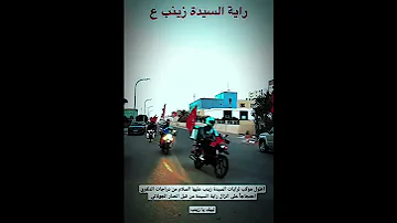 ماغاب ذكرك في فمي رايه السيده زينب 