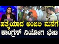 ಹತ್ಯೆಯಾದ ಅಂಜಲಿ ಮನೆಗೆ ಕಾಂಗ್ರೆಸ್‌ ನಿಯೋಗ ಭೇಟಿ | Hubballi Anjali Death Case Updates | Suvarna News Hour