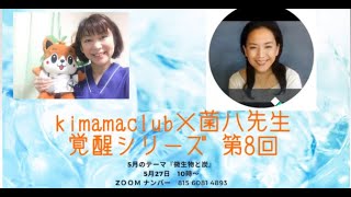 覚醒８「微生物と炭」