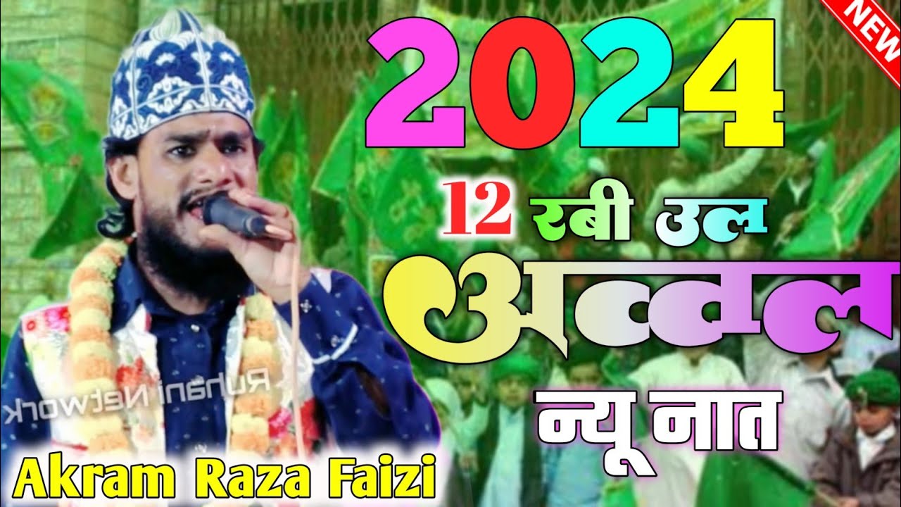 Akram Raza New 12 रबी उल नूर के स्पेशल नात l एकदम दमदार नात शरीफ l Akram Raza Faizi ...