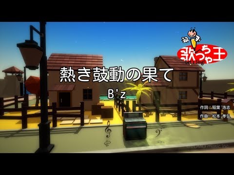 カラオケ 熱き鼓動の果て B Z Youtube