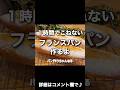 こねないフランスパン！１時間で感動の美味しさ♪#こねないパン #パン作り #パン