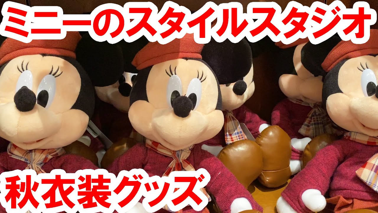 全紹介 ミニーのスタイルスタジオ 秋衣装グッズ 21 09 東京ディズニーランド Youtube