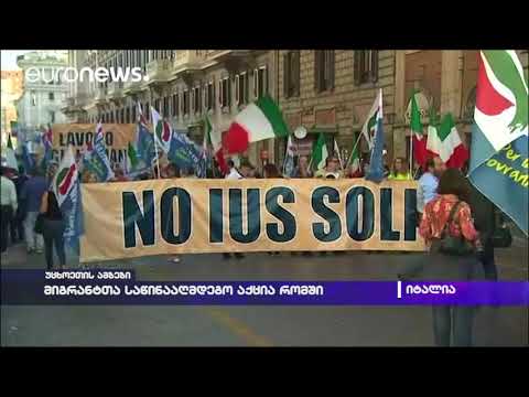 მიგრანტთა საწინააღმდეგო აქცია რომში